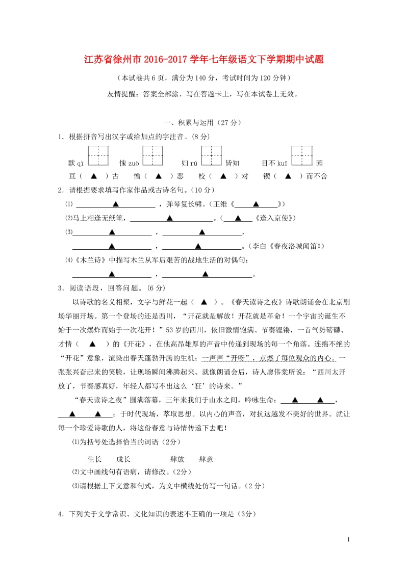 江苏省徐州市2016_2017学年七年级语文下学期期中试题20171102382.doc_第1页