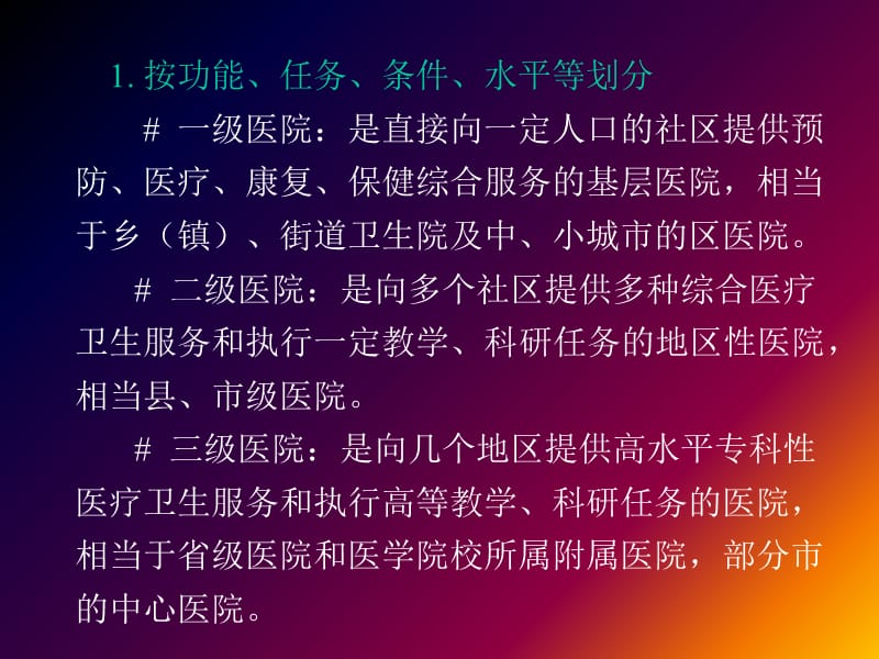 我国医院管理和医院文化-PPT文档.ppt_第1页