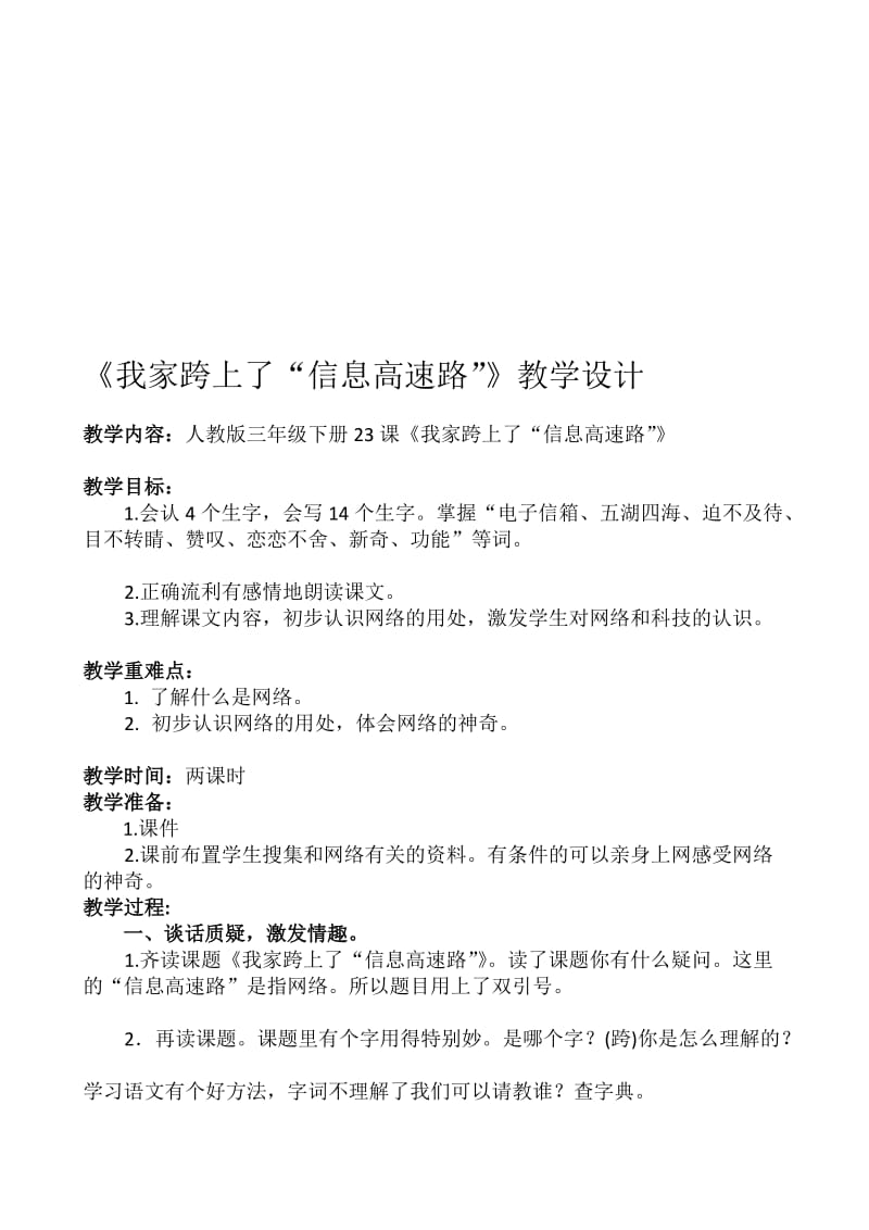 我家跨上了信息高速路教案.doc_第1页