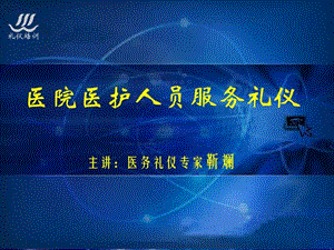 医院医护人员服务礼仪培训靳斓医院服务礼仪培训资料-PPT文档.ppt