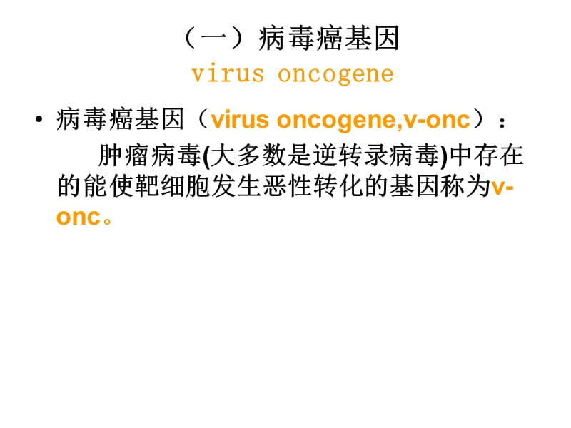 最新分子肿瘤学3癌基因与抑癌基因-PPT文档.ppt_第2页