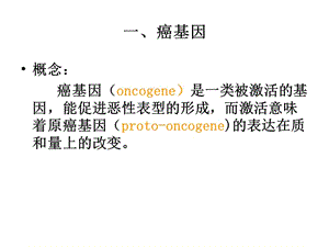 最新分子肿瘤学3癌基因与抑癌基因-PPT文档.ppt