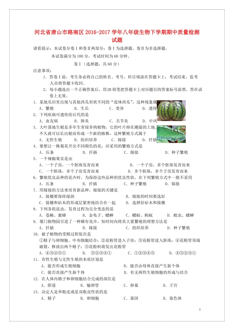 河北省唐山市路南区2016_2017学年八年级生物下学期期中质量检测试题20171101236.doc_第1页