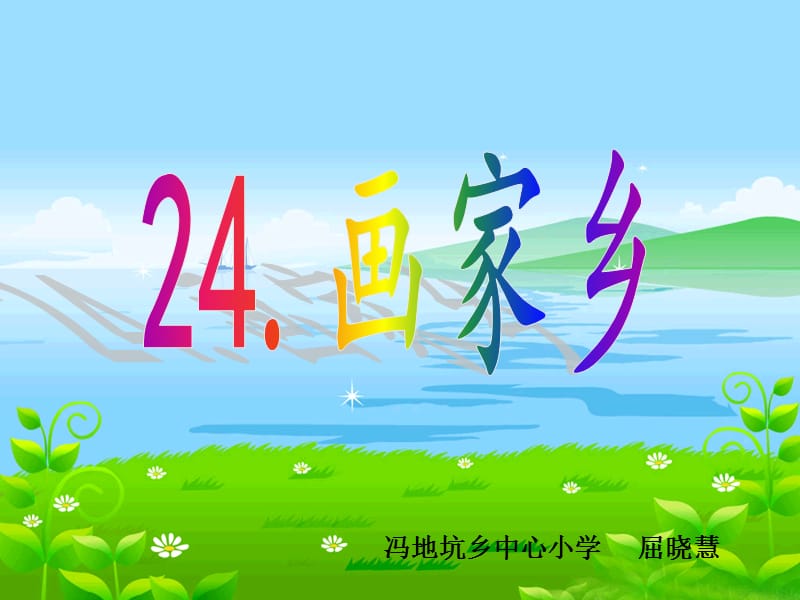 24.《画家乡》.ppt_第1页