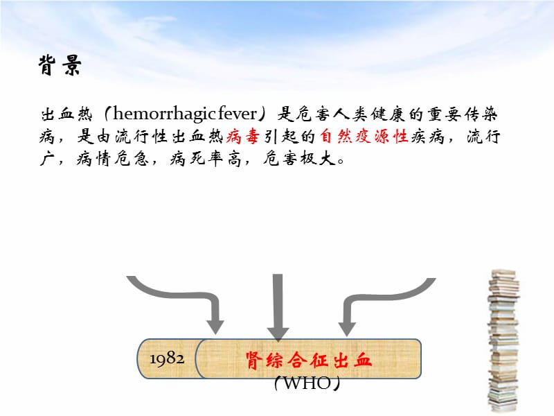 2018年8肾综合征出血热-文档资料.ppt_第1页