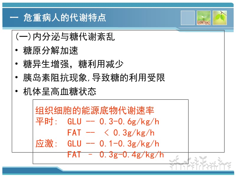 危重病人的代谢特点及营养评定-PPT文档.ppt_第3页