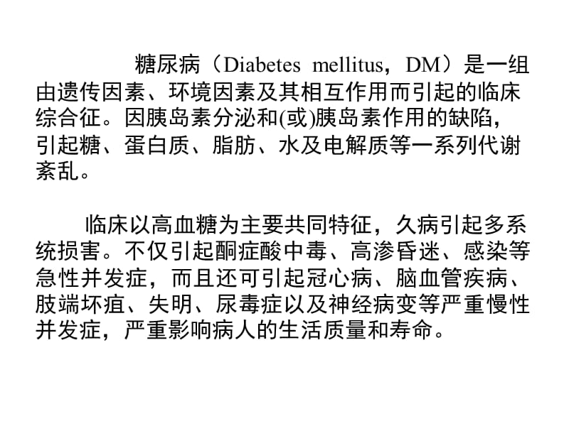 最新2010年山东省执业药师继续教育辅导材料-糖尿病的药物治疗-PPT文档.ppt_第1页