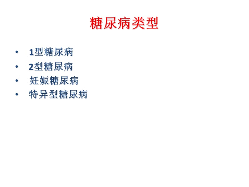 最新2010年山东省执业药师继续教育辅导材料-糖尿病的药物治疗-PPT文档.ppt_第2页