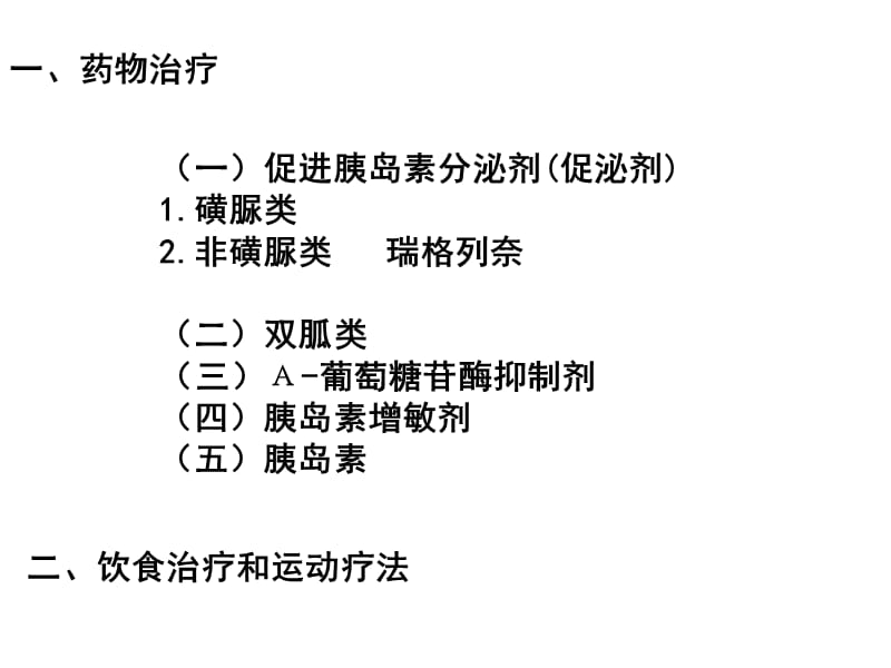 最新2010年山东省执业药师继续教育辅导材料-糖尿病的药物治疗-PPT文档.ppt_第3页