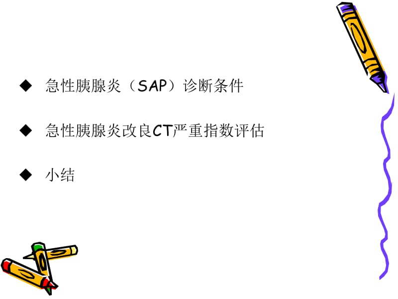 急性胰腺炎ct评估ppt课件-PPT文档.ppt_第1页