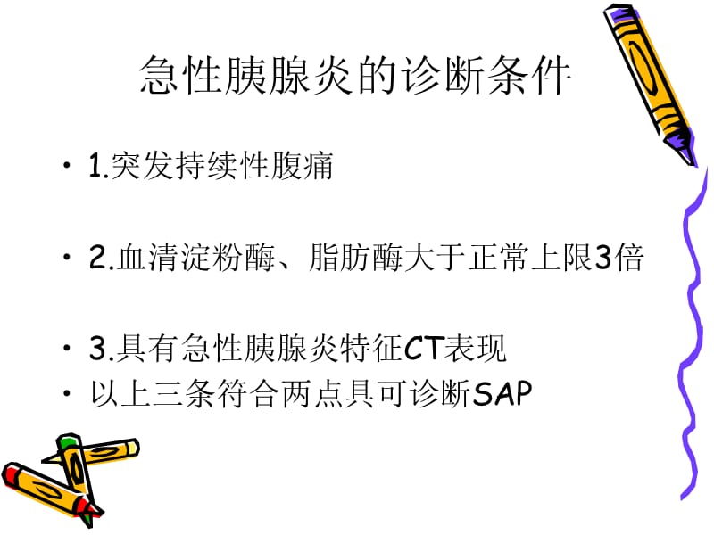 急性胰腺炎ct评估ppt课件-PPT文档.ppt_第2页