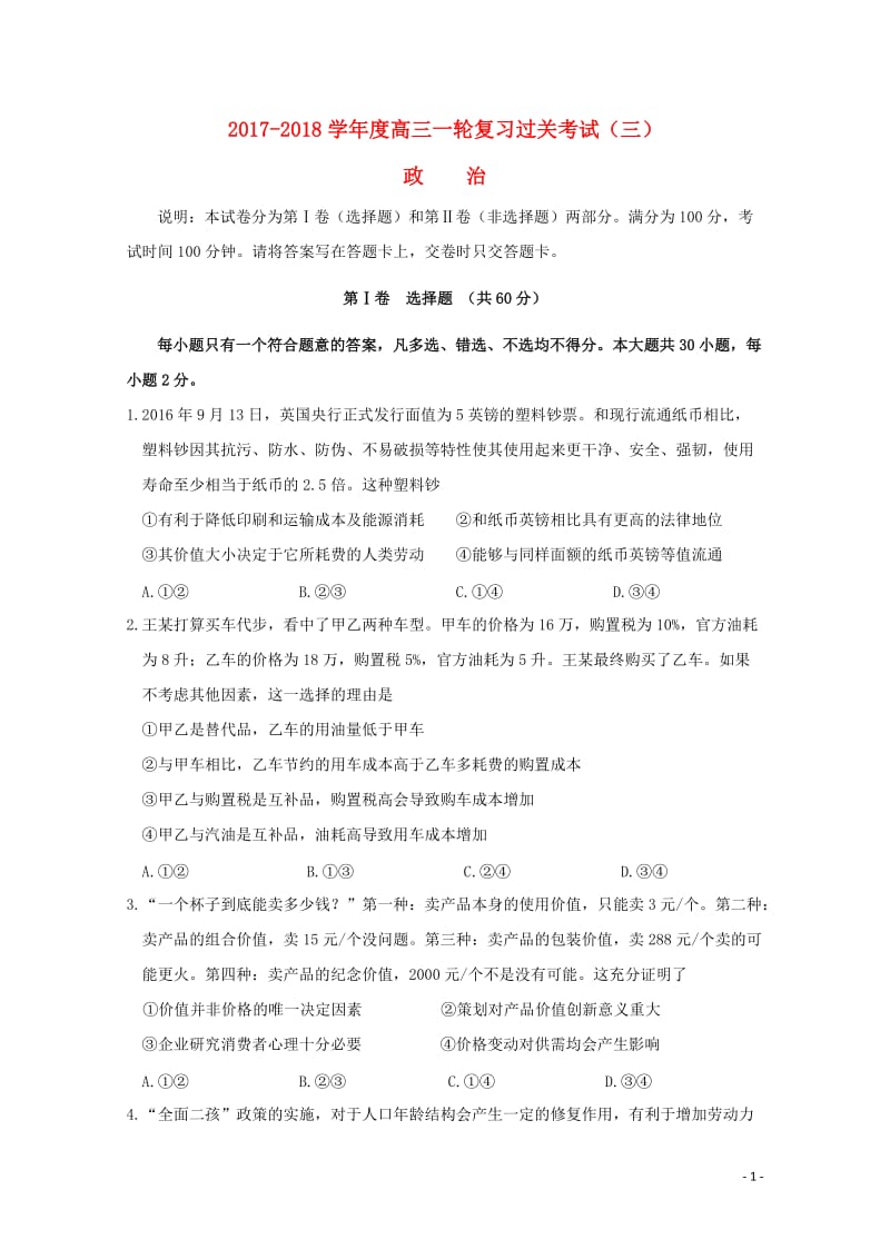 甘肃省武威市2018届高三政治上学期一轮复习第三次阶段性过关考试试题201710300247.doc_第1页