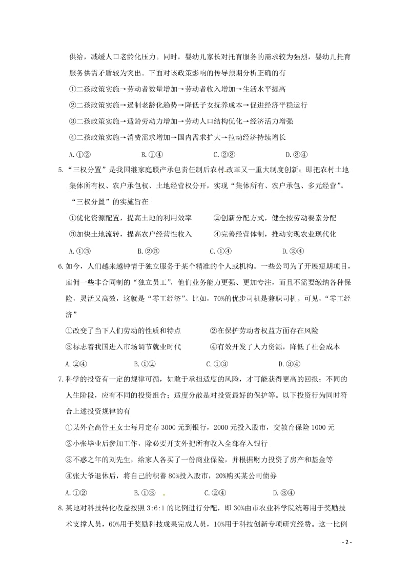 甘肃省武威市2018届高三政治上学期一轮复习第三次阶段性过关考试试题201710300247.doc_第2页