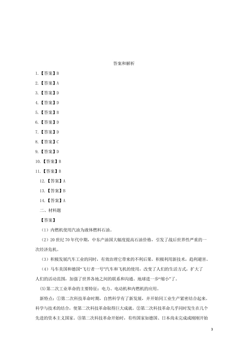 九年级历史上册第七单元第二次工业革命和近代科学文化第24课第二次工业革命基础练习中华书局版20181.wps_第3页