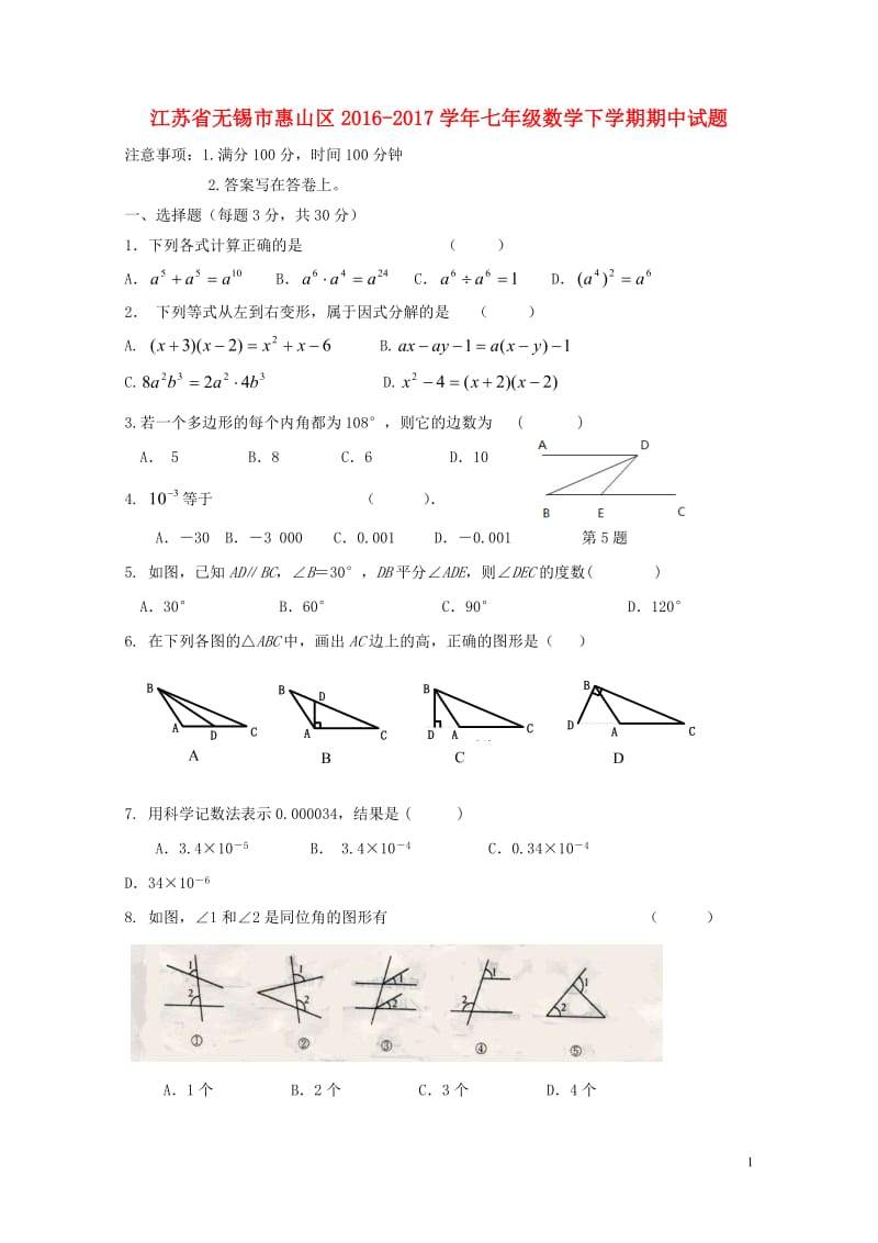 江苏省无锡市惠山区2016_2017学年七年级数学下学期期中试题20171102170.doc_第1页