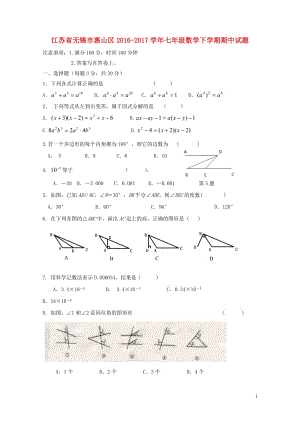 江苏省无锡市惠山区2016_2017学年七年级数学下学期期中试题20171102170.doc