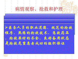 护理学基础病情观察和抢救-精选文档.ppt