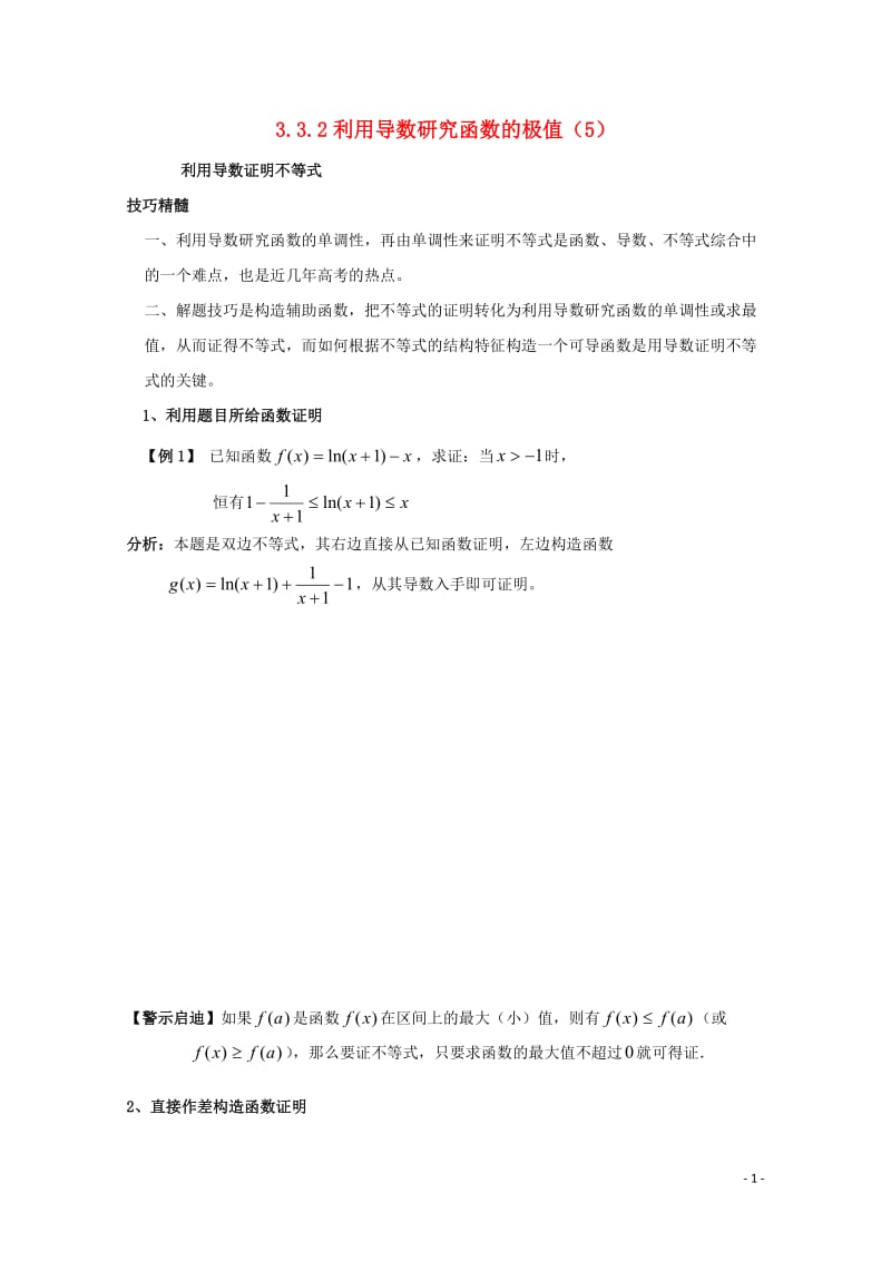 辽宁省北票市高中数学第三章导数及其应用3.3导数的应用3.3.2利用导数研究函数的极值5导学案无答案.doc_第1页