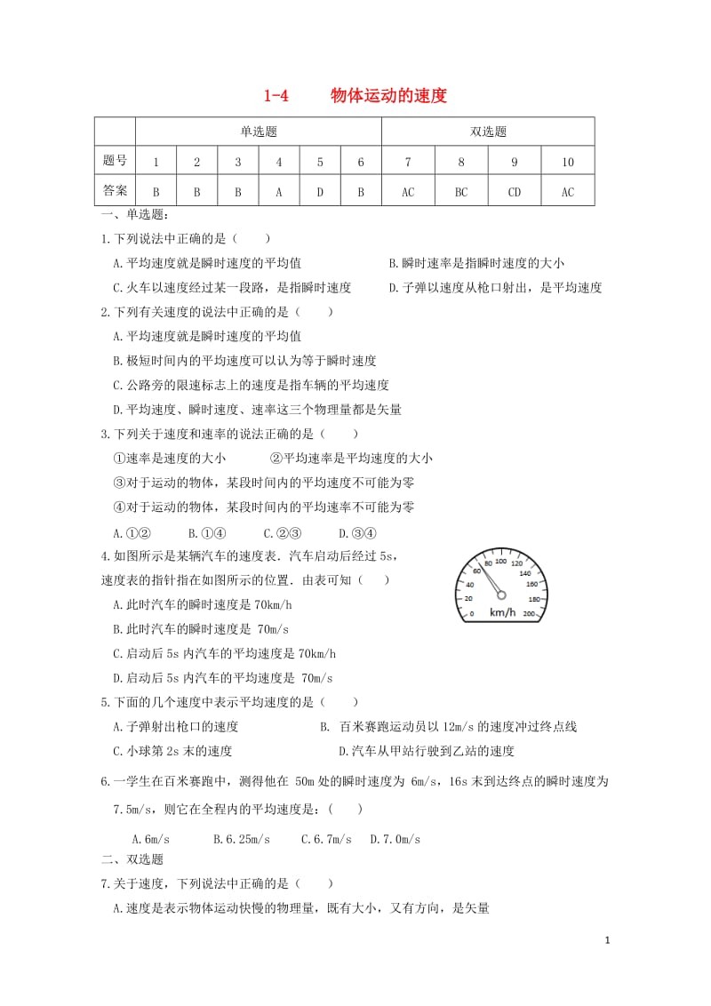 广东诗莞市高中物理第一章运动的描述1.4速度测试题无答案粤教版必修120171031238.doc_第1页