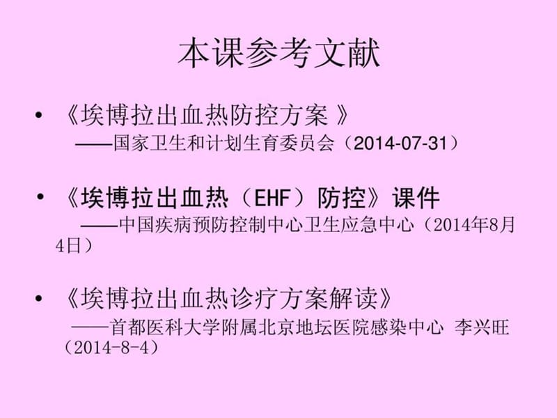 埃博拉出血热防控方案培训-精选文档.ppt_第1页