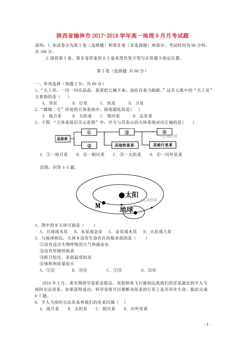 陕西省榆林市2017_2018学年高一地理9月月考试题201711020181.doc_第1页