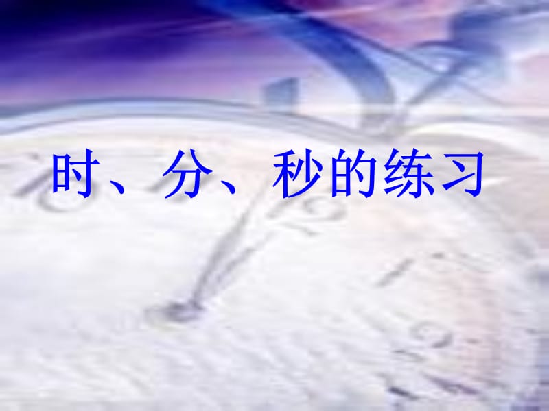 时、分、秒练习课.ppt_第1页