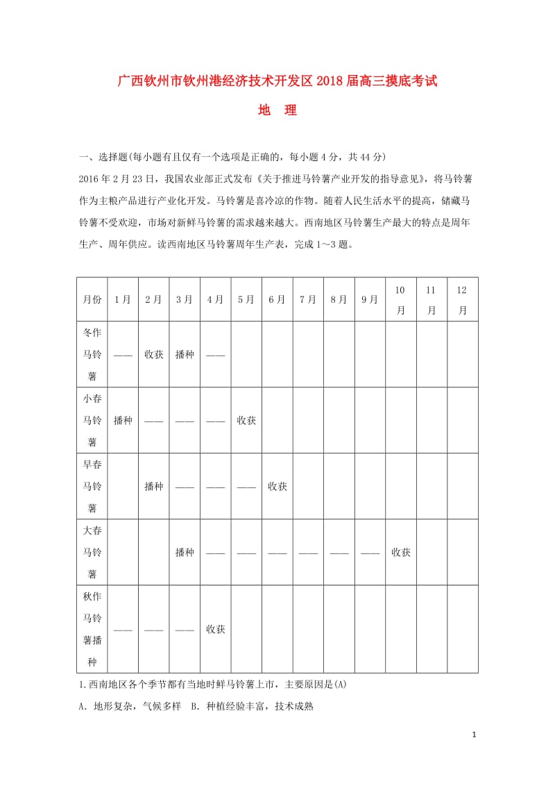 广西钦州市钦州港经济技术开发区2018届高三地理上学期第一次月考试题201710300262.doc_第1页