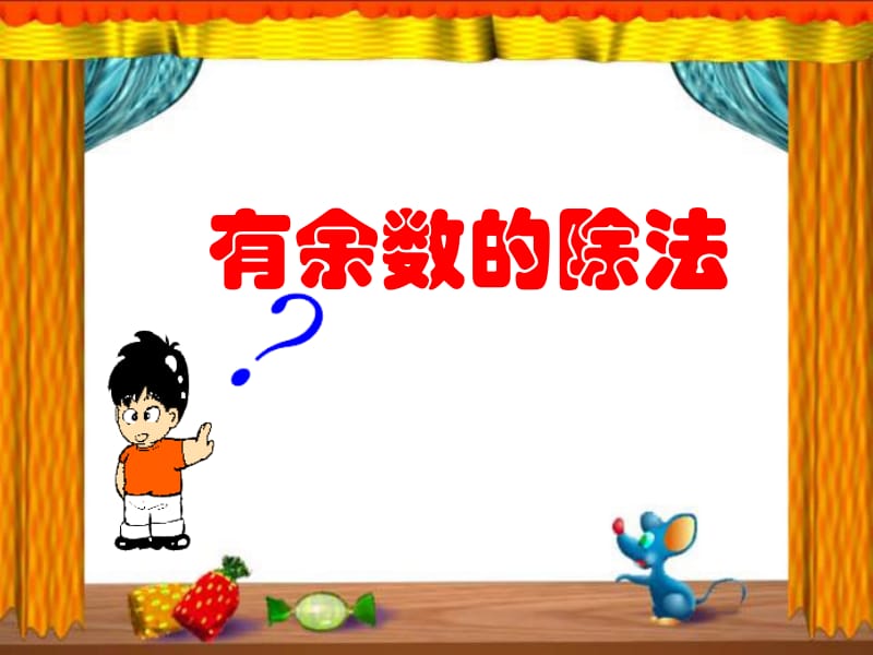 有余数的除法课件(4).ppt_第1页