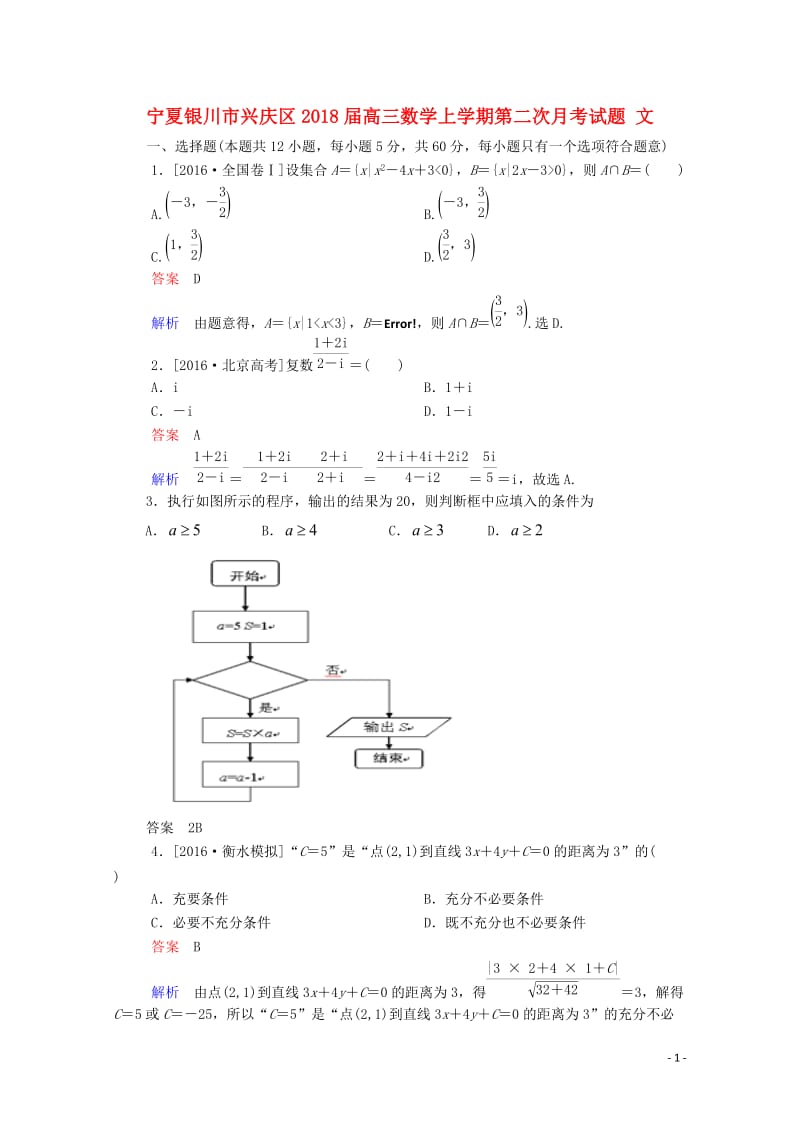 宁夏银川市兴庆区2018届高三数学上学期第二次月考试题文201710310169.doc_第1页