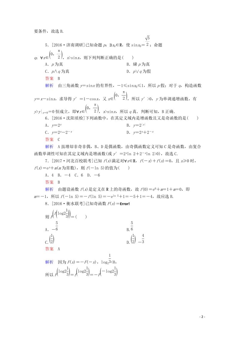 宁夏银川市兴庆区2018届高三数学上学期第二次月考试题文201710310169.doc_第2页