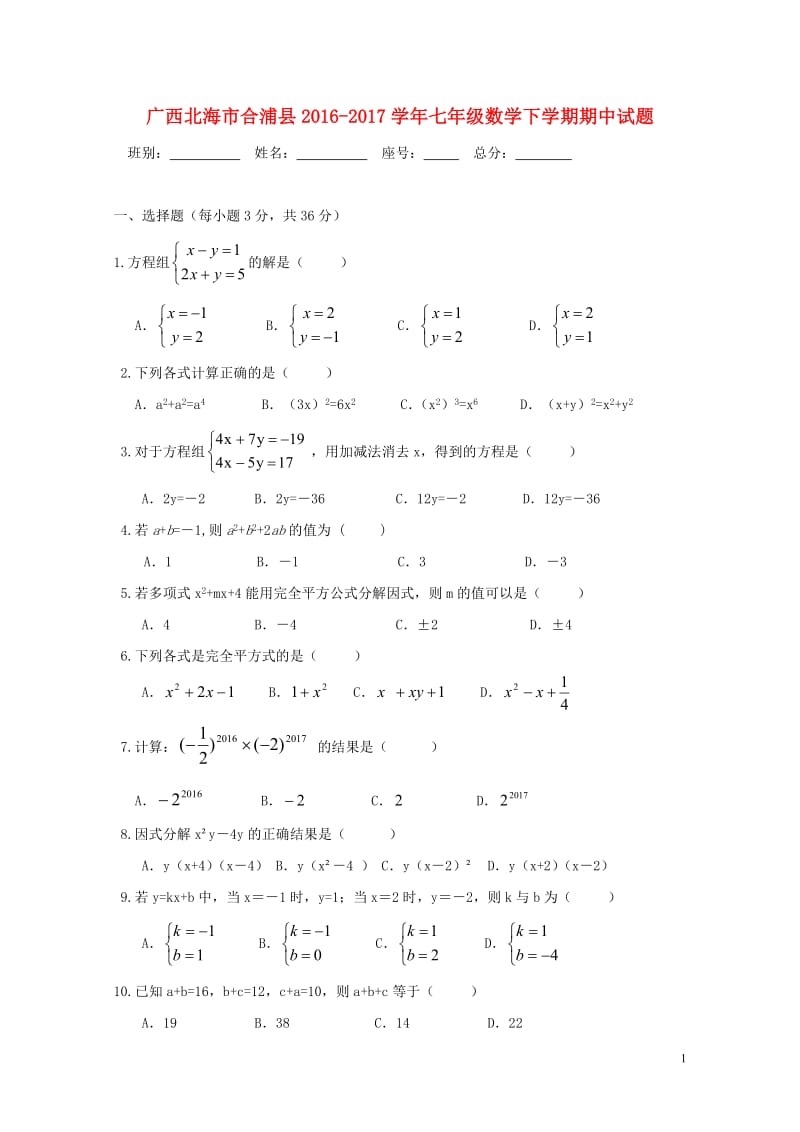 广西北海市合浦县2016_2017学年七年级数学下学期期中试题20171101231.doc_第1页