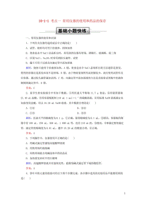 2019高考化学总复习第十章化学实验10_1_1考点一常用仪器的使用和药品的保存基础小题快练新人教版.wps