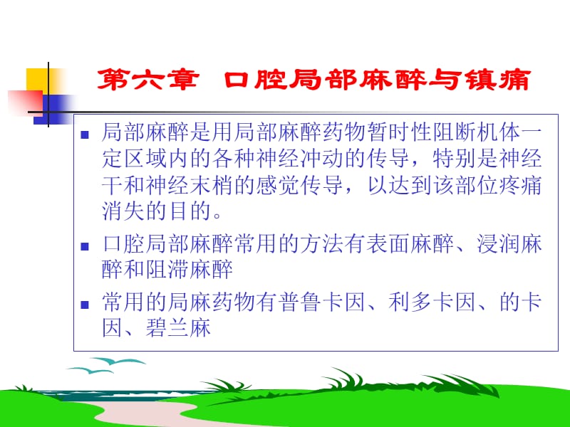 口腔局部麻醉和镇痛-精选文档.ppt_第1页