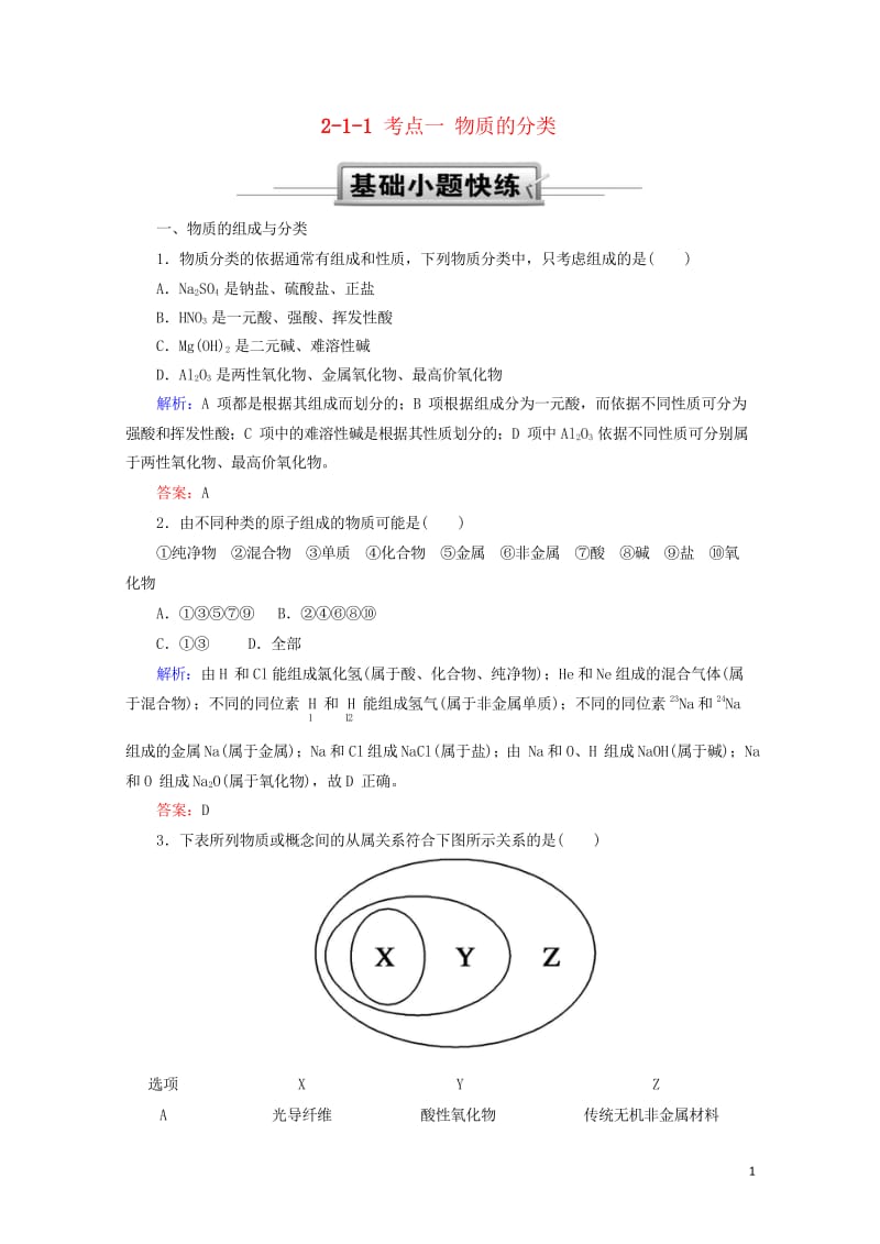 2019高考化学总复习第二章化学物质及其变化2_1_1考点一物质的分类基础小题快练新人教版20181.wps_第1页