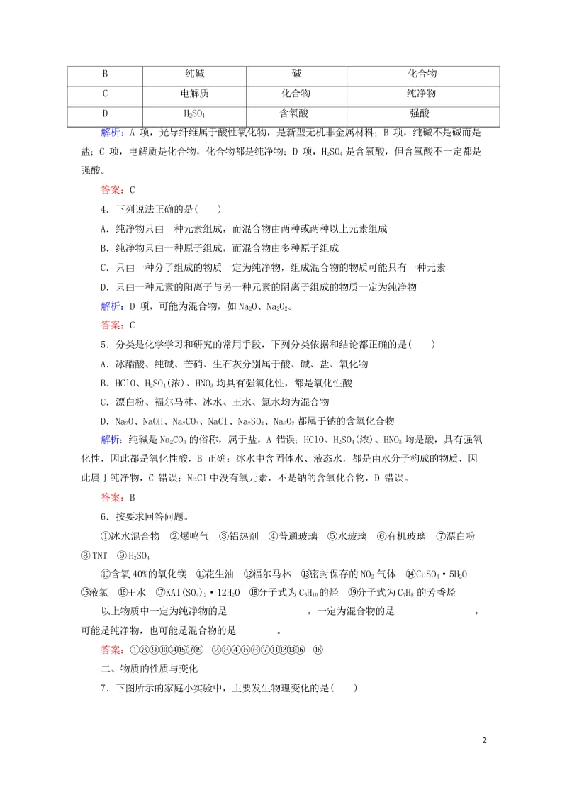 2019高考化学总复习第二章化学物质及其变化2_1_1考点一物质的分类基础小题快练新人教版20181.wps_第2页