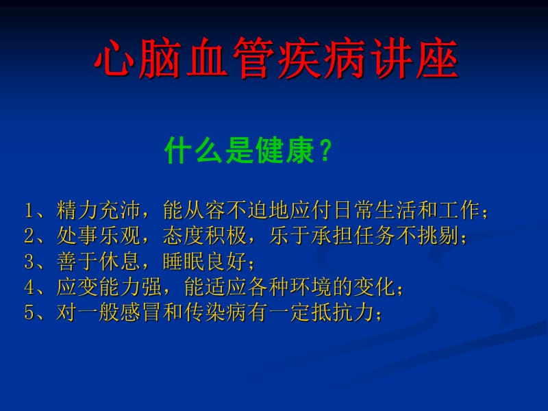 最新心脑血管疾病讲座-PPT文档.ppt_第1页