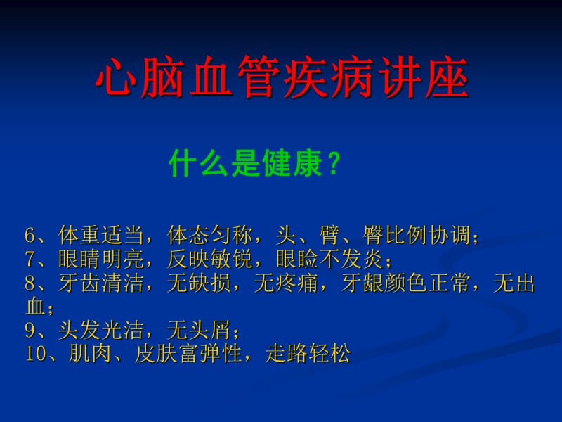 最新心脑血管疾病讲座-PPT文档.ppt_第2页