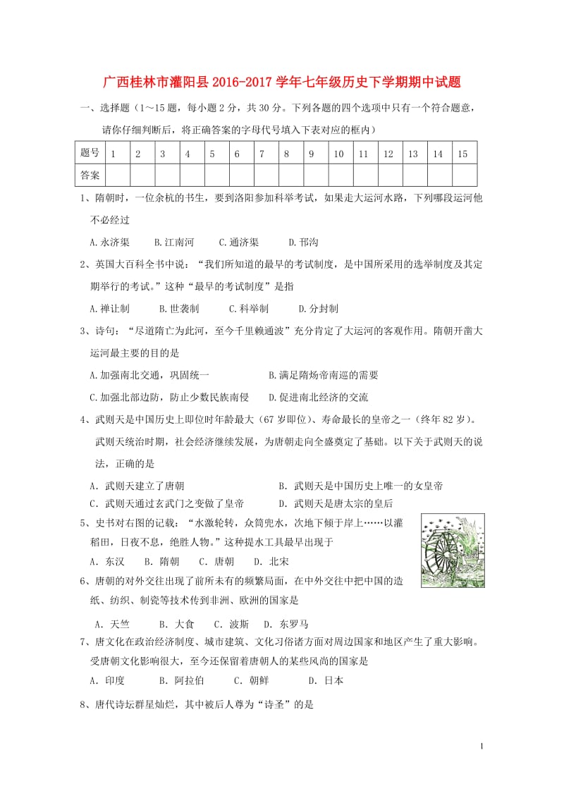 广西桂林市灌阳县2016_2017学年七年级历史下学期期中试题20171102131.doc_第1页