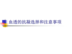 血透的抗凝选择和注意事项.ppt