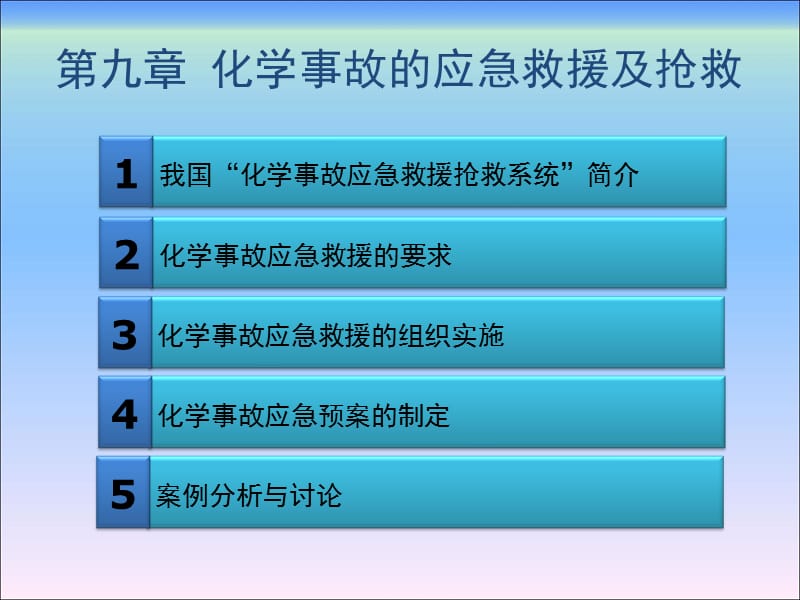 危险化学品安全管理（第二版）第九章化学事故的应急救援及抢救-文档资料.ppt_第1页