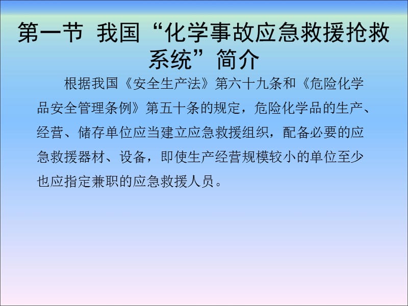 危险化学品安全管理（第二版）第九章化学事故的应急救援及抢救-文档资料.ppt_第2页