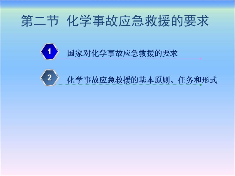 危险化学品安全管理（第二版）第九章化学事故的应急救援及抢救-文档资料.ppt_第3页