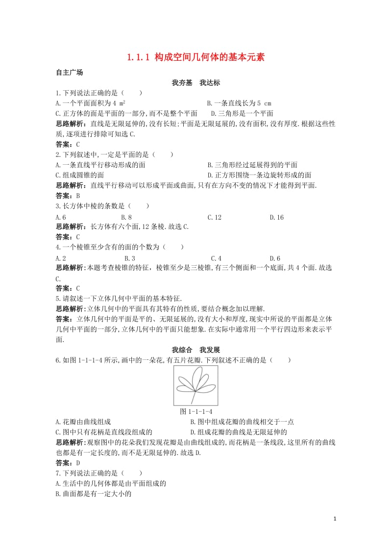 高中数学1.1空间几何体1.1.1构成空间几何体的基本元素自主训练新人教B版必修2201710302.doc_第1页