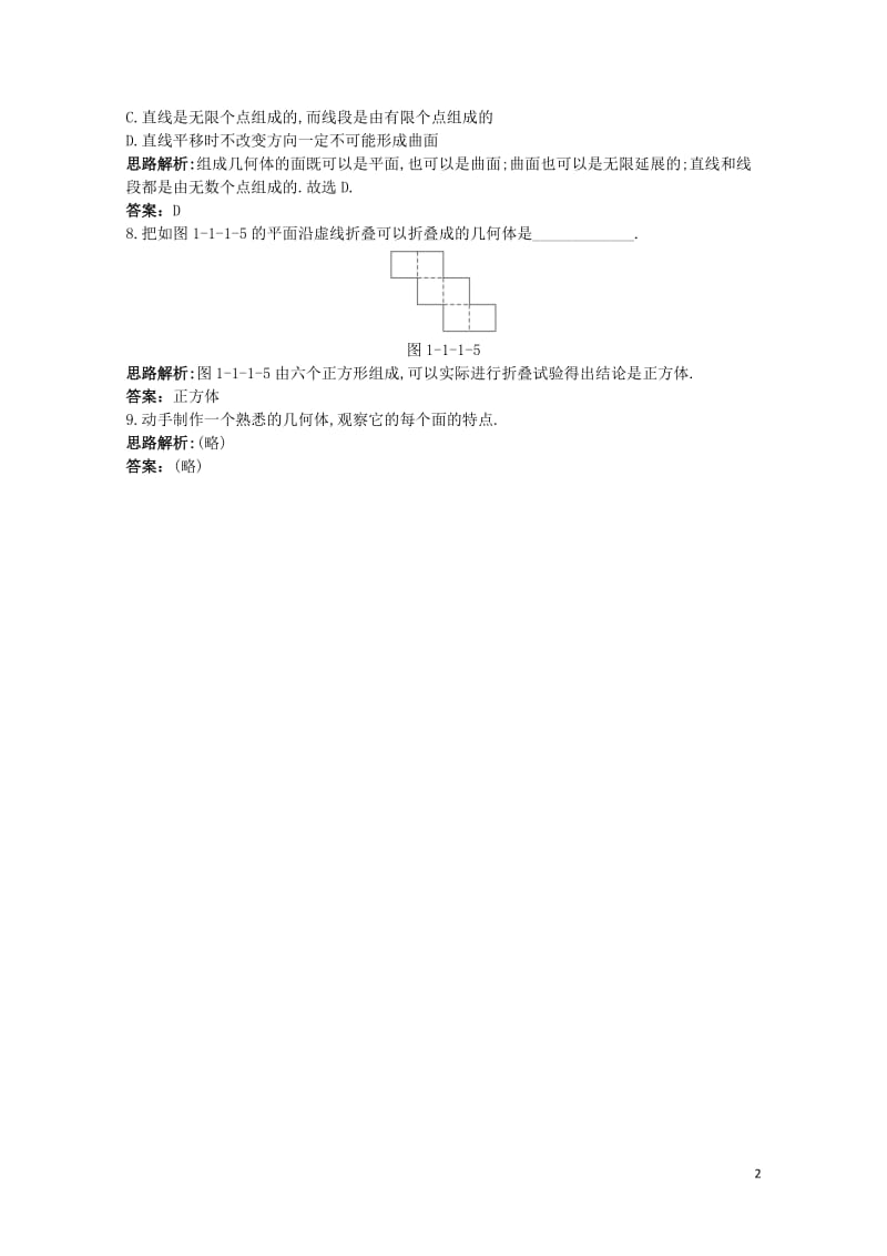 高中数学1.1空间几何体1.1.1构成空间几何体的基本元素自主训练新人教B版必修2201710302.doc_第2页