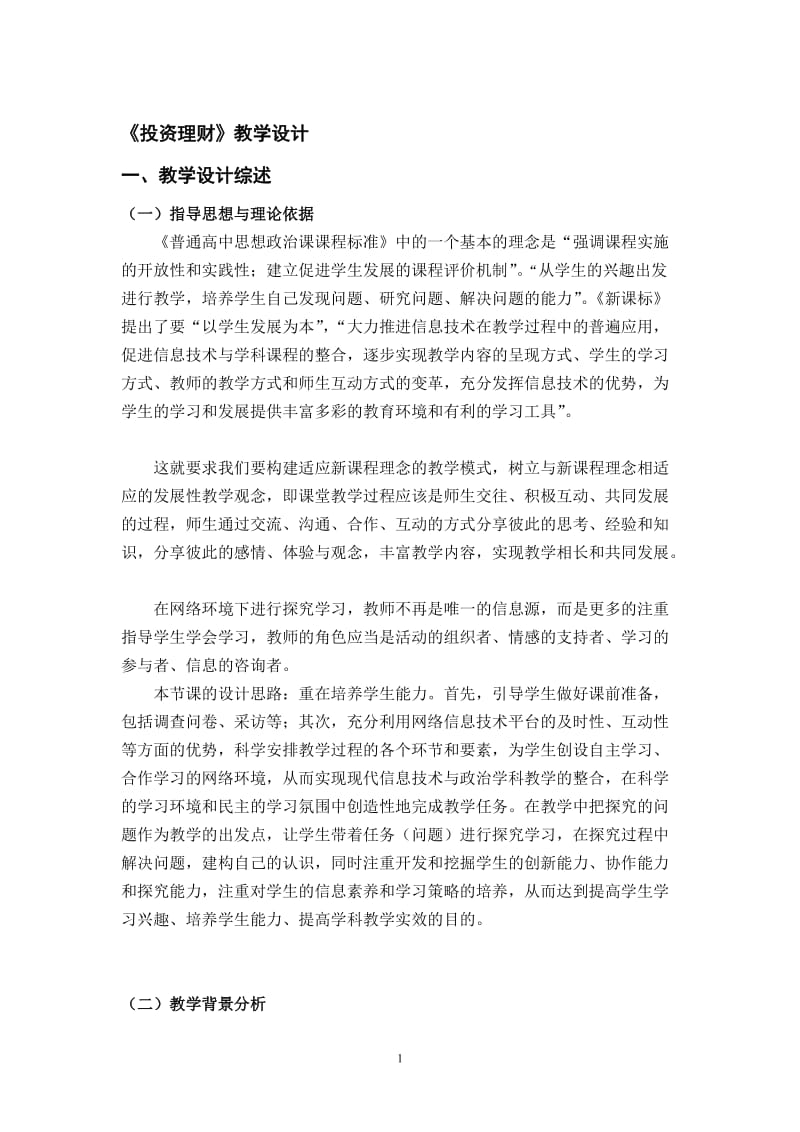 教学设计：投资理财.doc_第1页