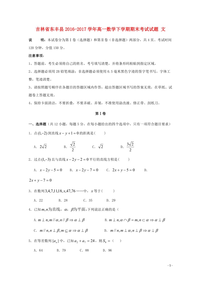 吉林诗丰县2016_2017学年高一数学下学期期末考试试题文201710300172.doc_第1页