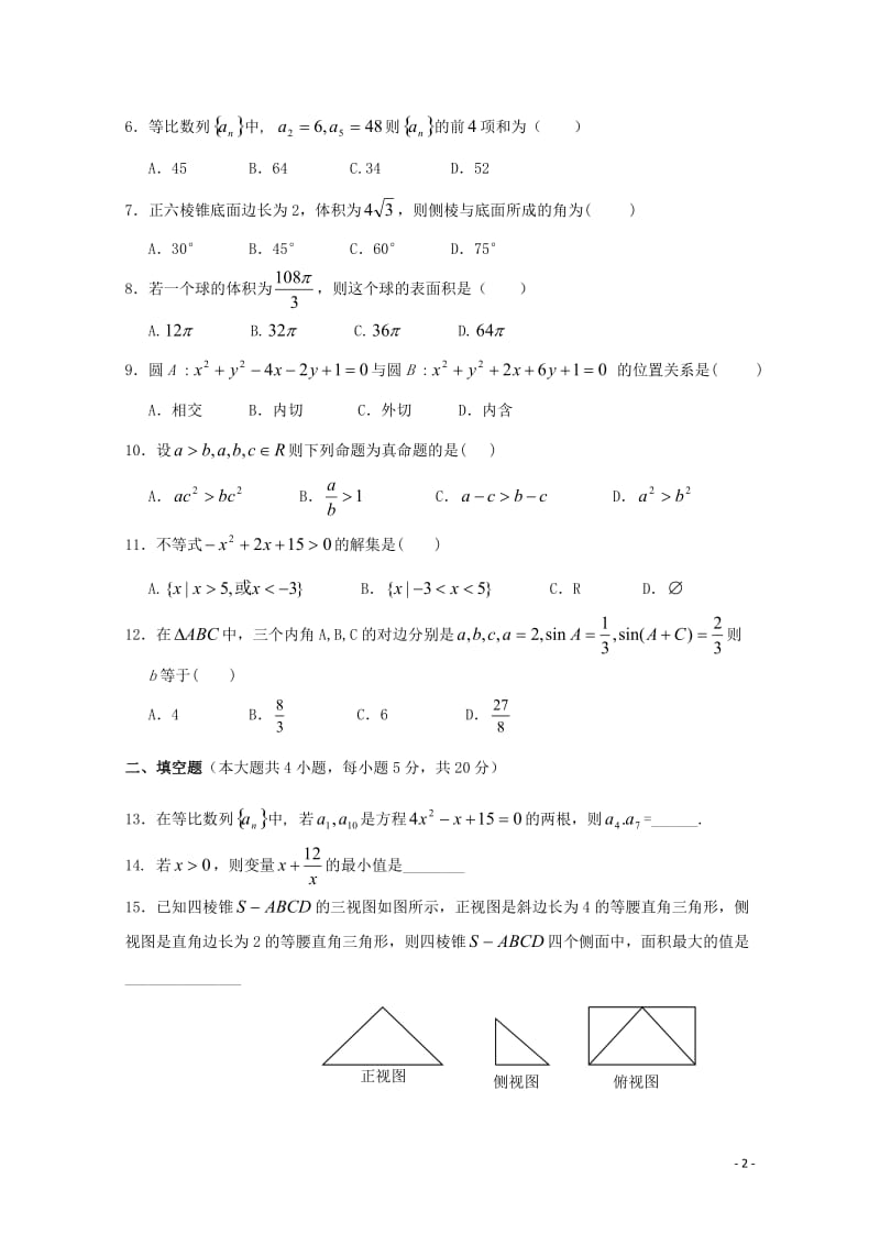 吉林诗丰县2016_2017学年高一数学下学期期末考试试题文201710300172.doc_第2页