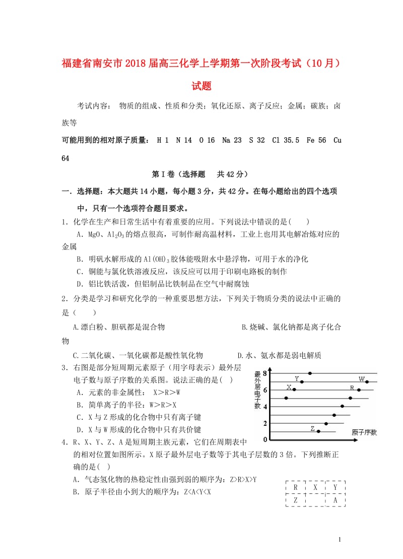 福建省南安市2018届高三化学上学期第一次阶段考试10月试题201711020213.doc_第1页