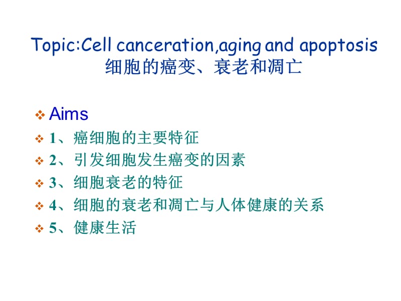 公开课细胞的癌变ppt课件-PPT文档.ppt_第1页