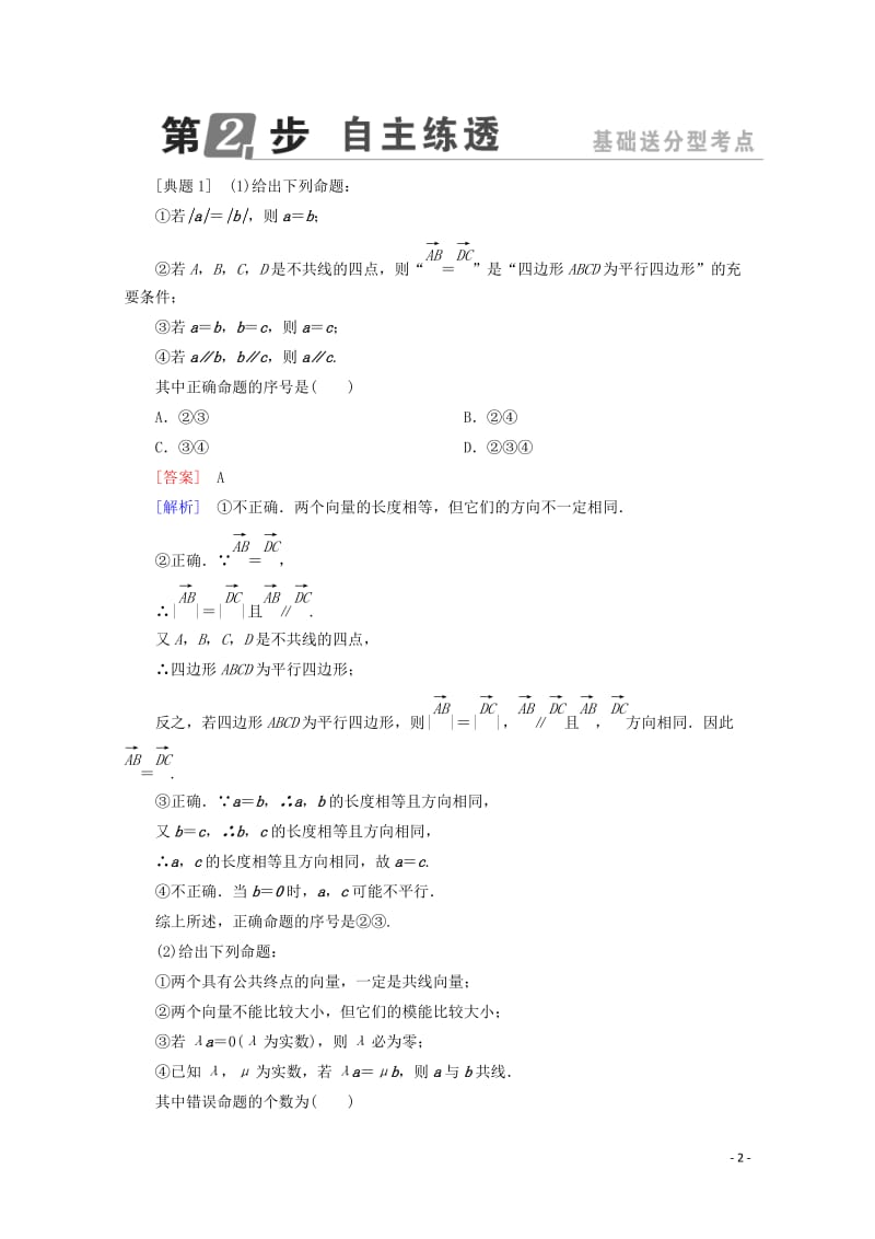 课标通用2018年高考数学一轮复习第五章平面向量5.1平面向量的概念及线性运算学案理20171014.doc_第2页